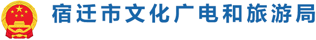 宿遷市文化廣電和旅游局